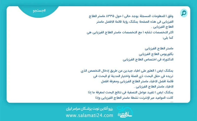 وفق ا للمعلومات المسجلة يوجد حالي ا حول 10000 ماستر العلاج الفيزيائي في هذه الصفحة يمكنك رؤية قائمة الأفضل ماستر العلاج الفيزيائي أكثر التخص...